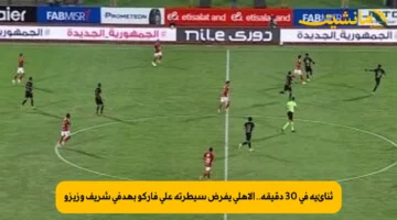 ثنائية في 30 دقيقة.. الأهلي يفرض سيطرته على فاركو بهدفي شريف وزيزو